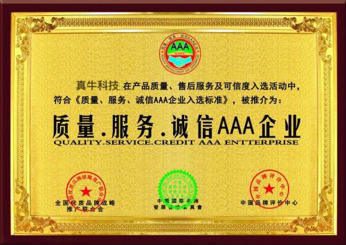 質(zhì)量.服務(wù).誠信AAA企業(yè)
