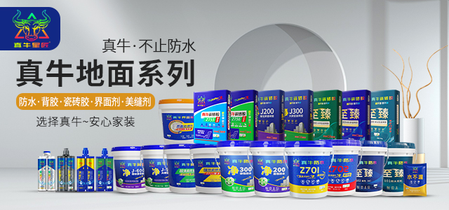 真牛防水瓷磚膠榮獲四大環(huán)保認(rèn)證！為您的健康家裝保駕護(hù)航~